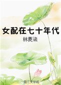 《女配在七十年代》