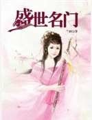 《盛世名門》