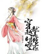 《穿越時空就是賴上你》
