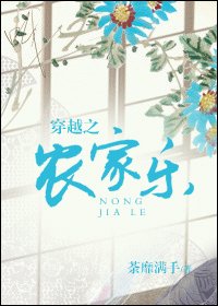 《穿越之農家樂》