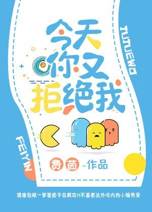 《今天你又拒絕我》