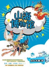 《山海博物館》