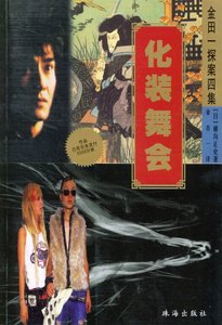 化裝舞會