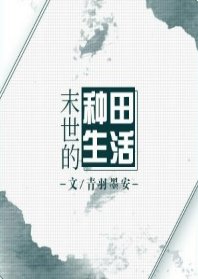《末世的種田生活》