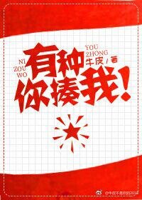 有種你揍我!