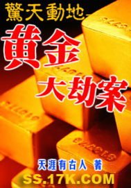 《驚天動地——黃金大劫案》