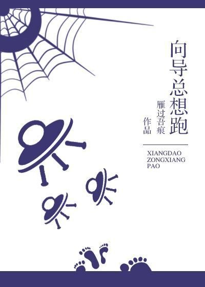 《嚮導總想跑》