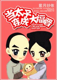 《當太子穿成大福晉》