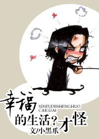 (HP同人)幸福的生活?才怪