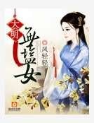 《大明無鹽女》