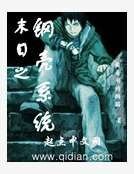 末日之鋼殼系統