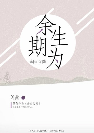 《餘生為期》