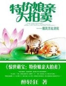 《驚世萌寶:特價孃親大拍賣》