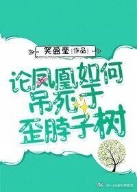 《論鳳凰如何吊死於歪脖子樹》