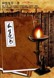 《長生鬼書》