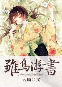 《雛鳥遊書》