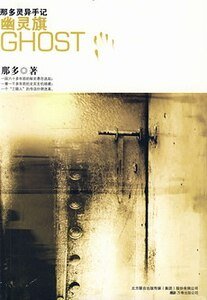 《幽靈旗(那多靈異手記系列)》