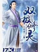 《雙極修靈》