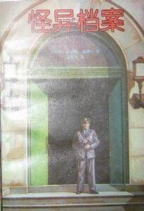 怪異檔案(出書版)