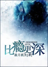 《比癮更深》