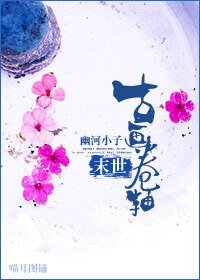 《末世之古畫卷軸》