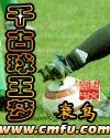 千古旱王夢