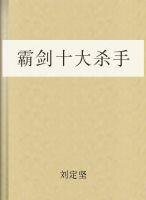 霸劍：十大殺手