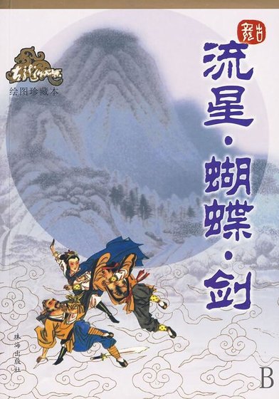 《流星·蝴蝶·劍》