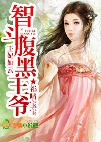 《王妃如雲,智鬥腹黑王爺》