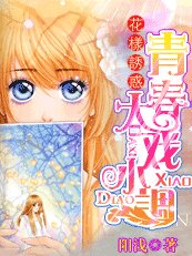 《花樣誘惑:青春大戲小調》