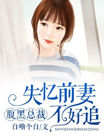 《腹黑總裁:失憶前妻不好追》
