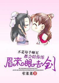 《不是每個師兄都會陪你練眉來眼去劍》