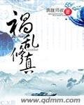 《禍亂修真》