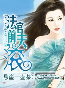 《法官前夫,滾》