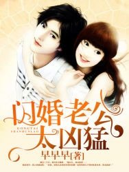 《閃婚老公太兇猛》