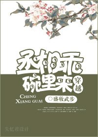 《丞相乖,碗裏來》