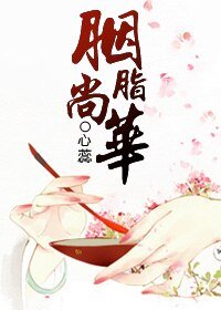 《胭脂尚華》