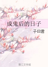 《成鬼後的日子》