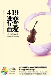 419戀愛進行曲(出書版)