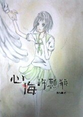 《心悔許願瓶》