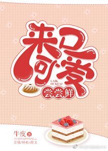 《來口可愛嚐嚐鮮》