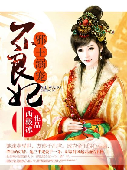 邪王溺寵不良妃