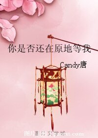 《你是否還在原地等我》