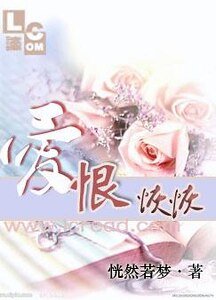 《愛恨恢恢》