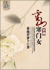 《穿越重山寒門女》