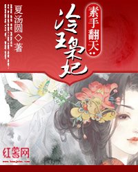 《素手翻天:冷王梟妃》
