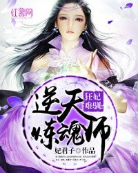 《狂妃難馴:逆天煉魂師》
