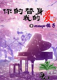《你的替身我的愛(原名:激情華爾茲)》