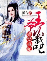 錯娶毒妃,王爺認栽吧