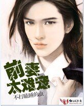 壞男人,請認栽/前妻太難寵